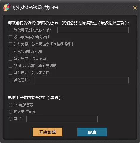 飞火动态壁纸卸载的操作步骤