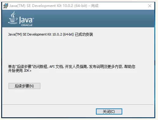 Win10系统安装配置JDK10的详细教程