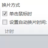 PPT设置自动换片时间的详细操作介绍
