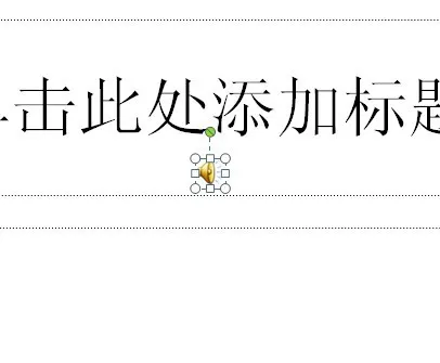 PPT添加声音文件的具体操作使用