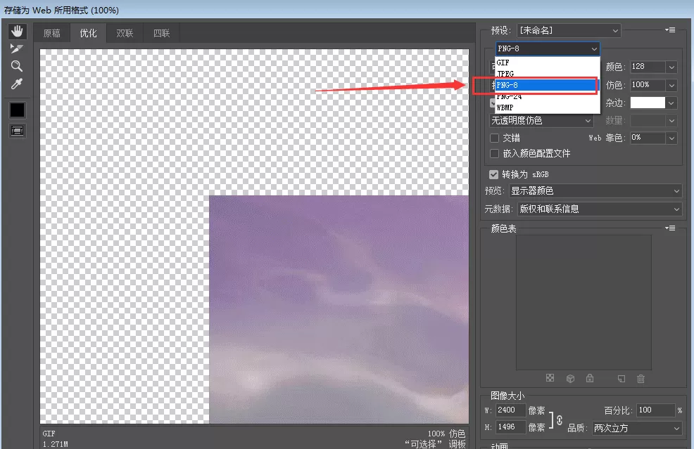Photoshop压缩png图片的具体操作步骤