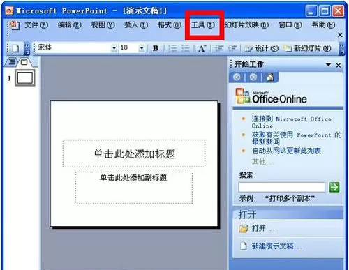 PPT增加撤回次数的简单操作