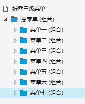 Axure 8设计三级折叠菜单的简单操作