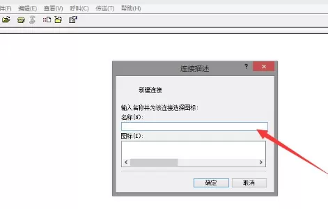 Win8系统使用超级终端连接华为交换机的具体操作