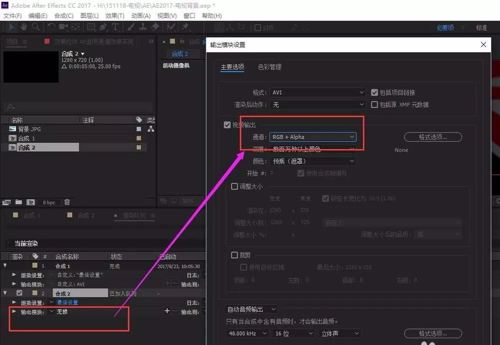 ae输出透明通道的使用教程