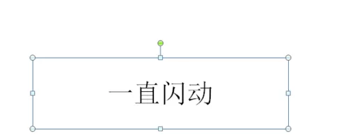 PPT设置文字一直闪动效果的具体操作使用