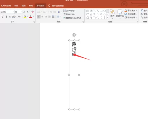 PPT制作邀请函的使用教程