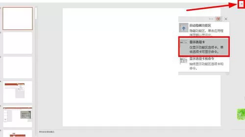PPT选择卡以及功能区显示以及隐藏的具体操作