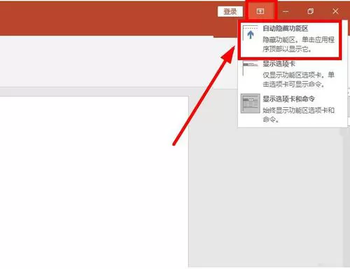 PPT选择卡以及功能区显示以及隐藏的具体操作