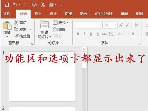 PPT选择卡以及功能区显示以及隐藏的具体操作