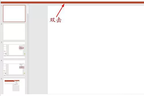 PPT选择卡以及功能区显示以及隐藏的具体操作