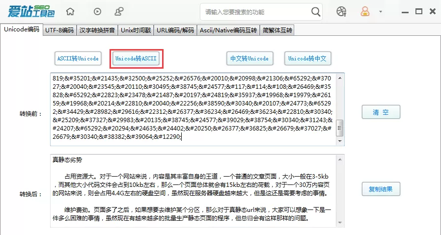 爱站SEO工具包Unicode编码功能的使用步骤