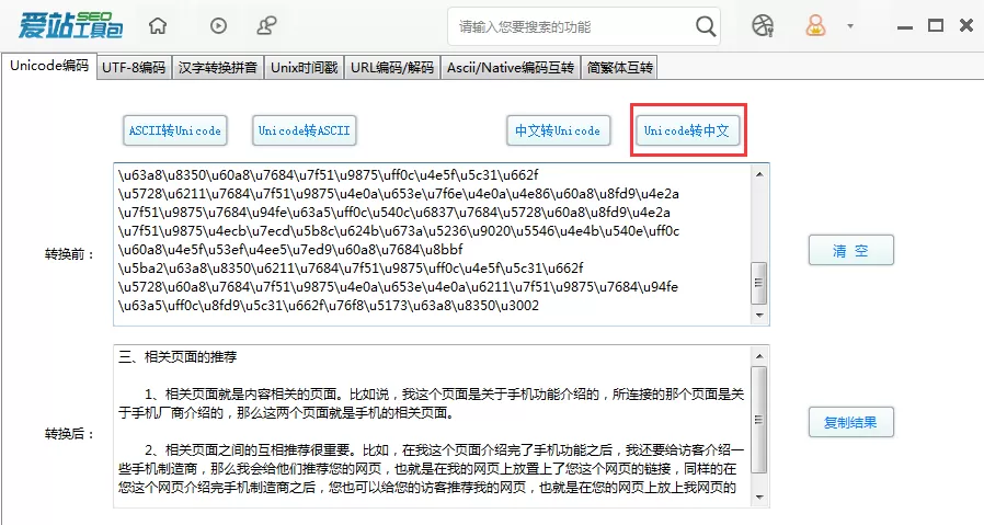 爱站SEO工具包Unicode编码功能的使用步骤