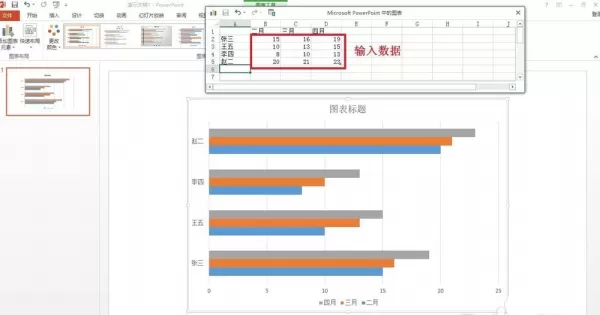 PPT绘制条形统计图表的基础操作