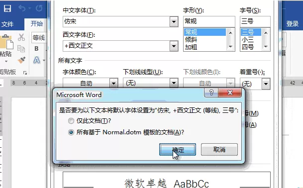 Word设置自定义默认的操作过程