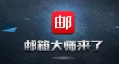 网易邮箱大师撤回邮件操作教程