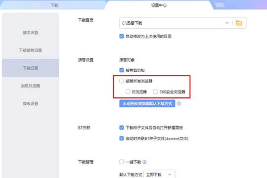 迅雷设置不响应下载的操作步骤
