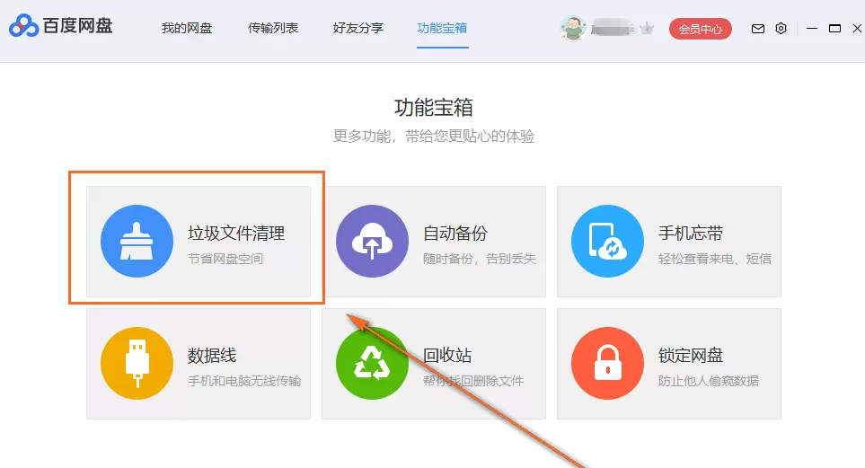清理百度网盘中的垃圾文件的操作步骤