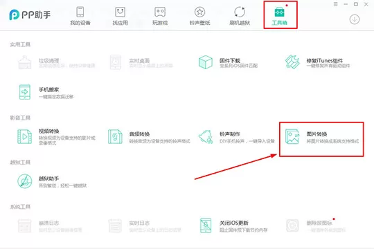 PP助手转换图像格式的操作流程