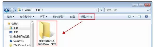 Word文档批量创建多个不同名称的操作步骤