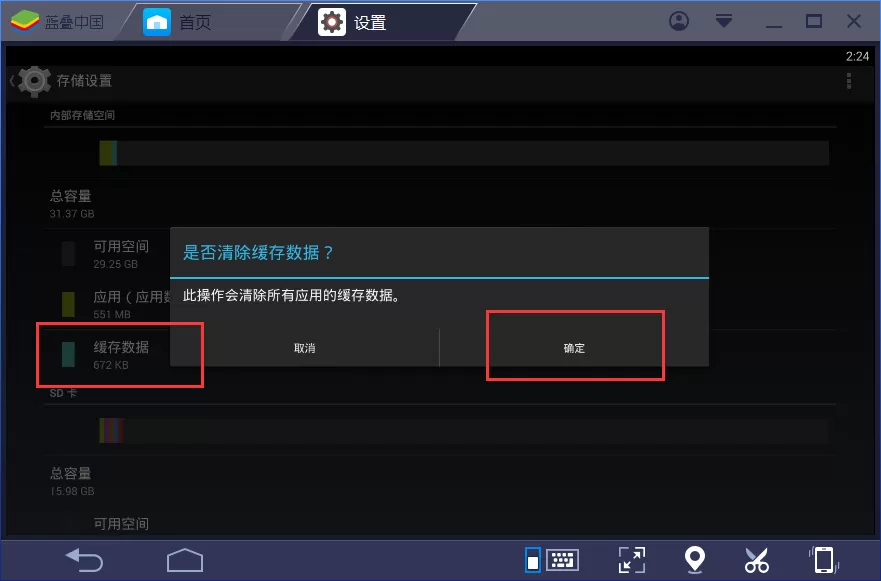 bluestacks清理缓存的操作步骤