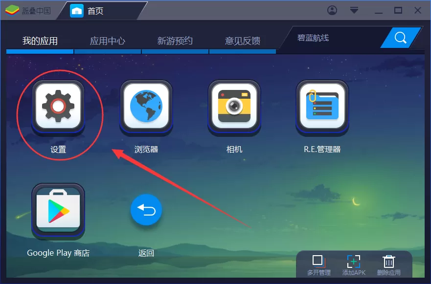 bluestacks清理缓存的操作步骤