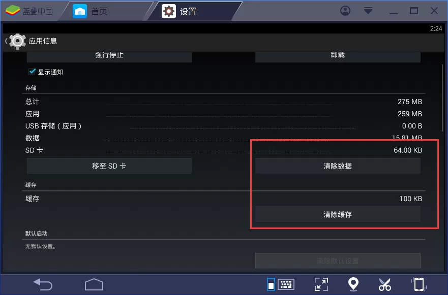 bluestacks清理缓存的操作步骤