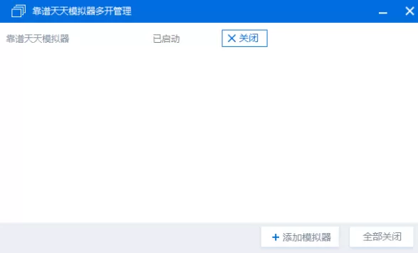 天天模拟器多开的详细操作