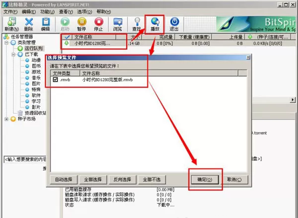 比特精灵设置边下边播的图文操作