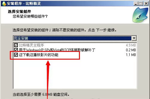 比特精灵设置边下边播的图文操作