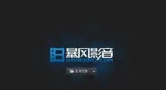 暴风影音闪电版优化画质的相关操作讲解
