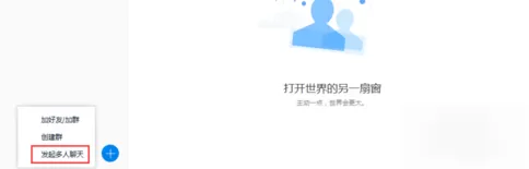腾讯TIM多人聊天的详细操作
