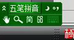 极品五笔输入法卸载的详细操作