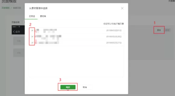 微信公众号页面模版添加文章推荐的详细操作