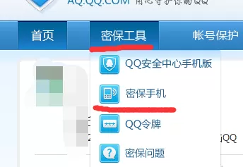 QQ更换密保手机号的详细操作