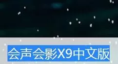 会声会影x9添加不在界面的遮罩的详细操作