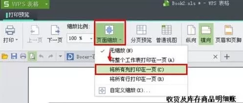 WPS打印WPS表格时进行缩印的操作流程