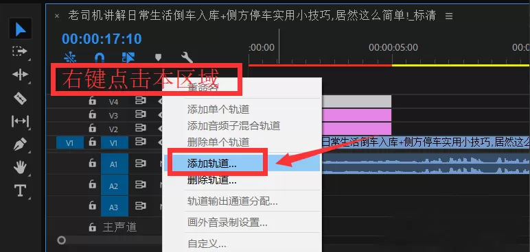 premiere添加新视频轨道的简单使用流程