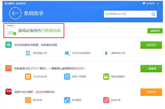 使用驱动精灵安装游戏组件的简单使用教程