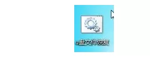 快速找回U盘中丢失文件的操作方法