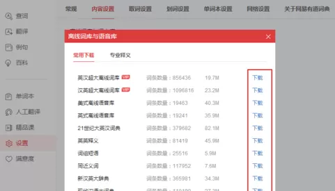 有道词典里离线功能使用操作步骤
