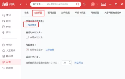 有道词典里离线功能使用操作步骤