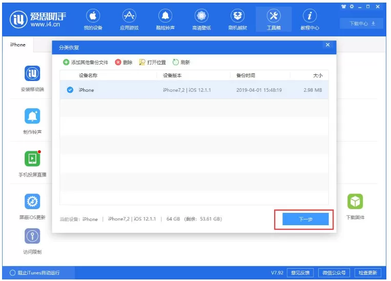 爱思助手单独恢复备份的应用数据的具体操作