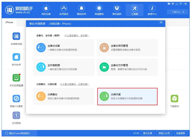 爱思助手单独恢复备份的应用数据的具体操作