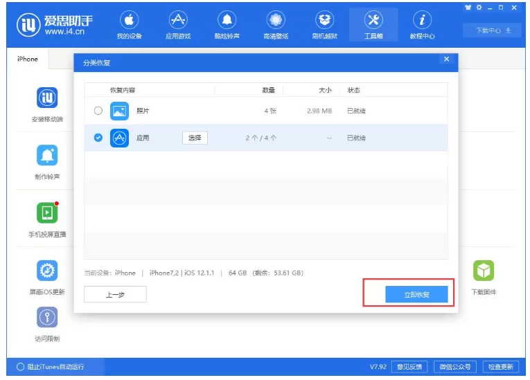 爱思助手单独恢复备份的应用数据的具体操作