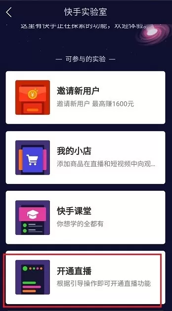 快手开通直播提示账号异常的处理操作