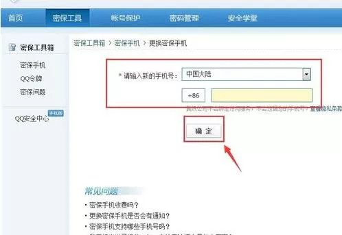 QQ安全中心更改密保手机的操作步骤