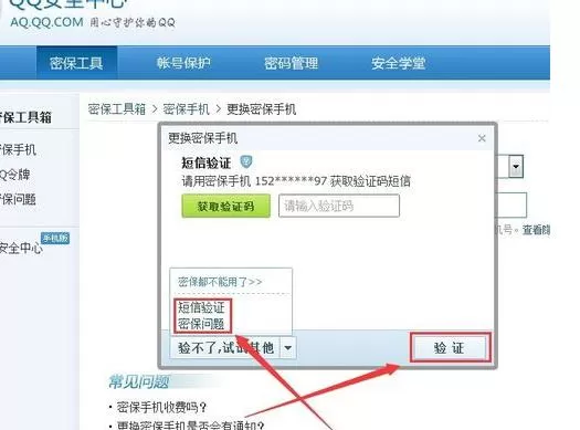 QQ安全中心更改密保手机的操作步骤