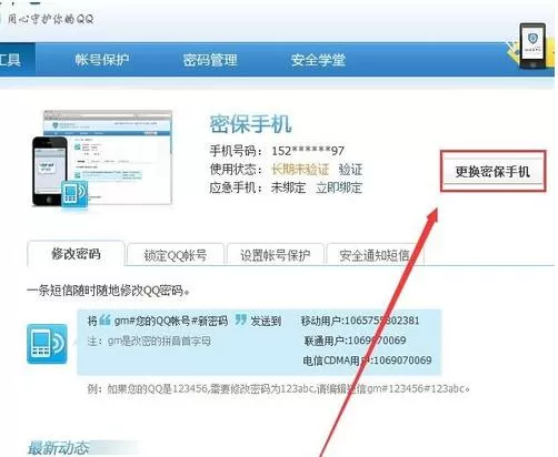 QQ安全中心更改密保手机的操作步骤