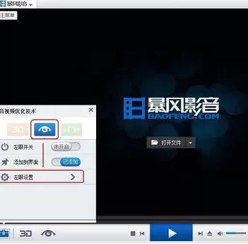 暴风影音设置左眼功能的简单操作
